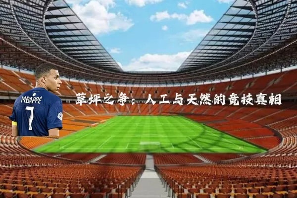 草坪之争:人工与天然的竞技真相