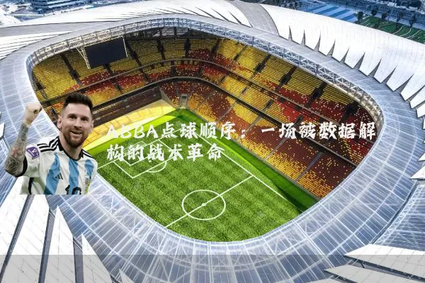 ABBA点球顺序：一场被数据解构的战术革命
