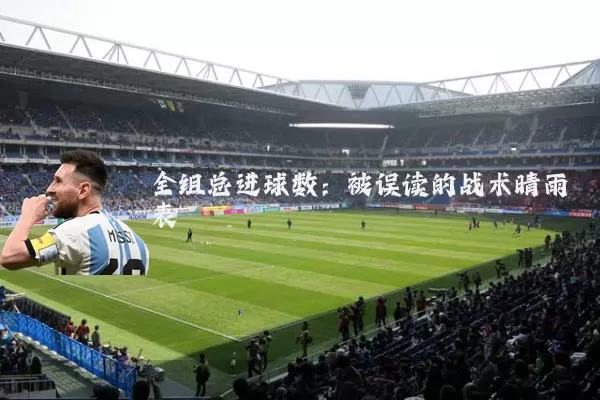 全组总进球数:被误读的战术晴雨表