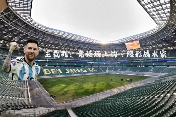 主裁判：竞技场上的「隐形战术家」