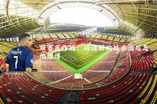 双赛区作战:被误解的战术困局与地理博弈