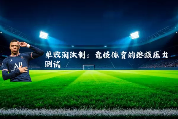 单败淘汰制：竞技体育的终极压力测试
