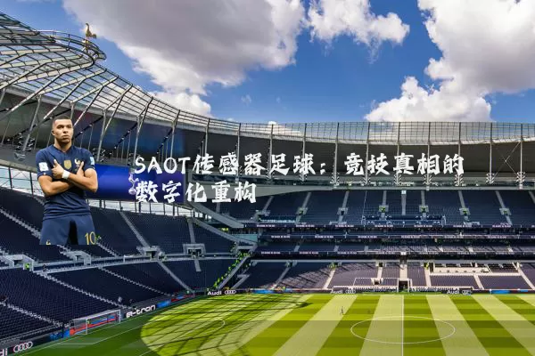 SAOT传感器足球:竞技真相的数字化重构